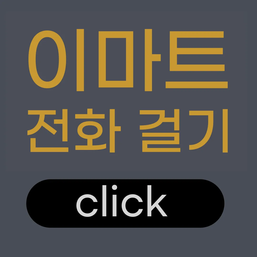 이마트 이트레이더스 고객센터 전화번호 바로 걸기