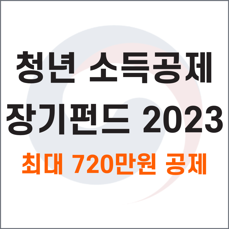 청년 소득공제 장기펀드