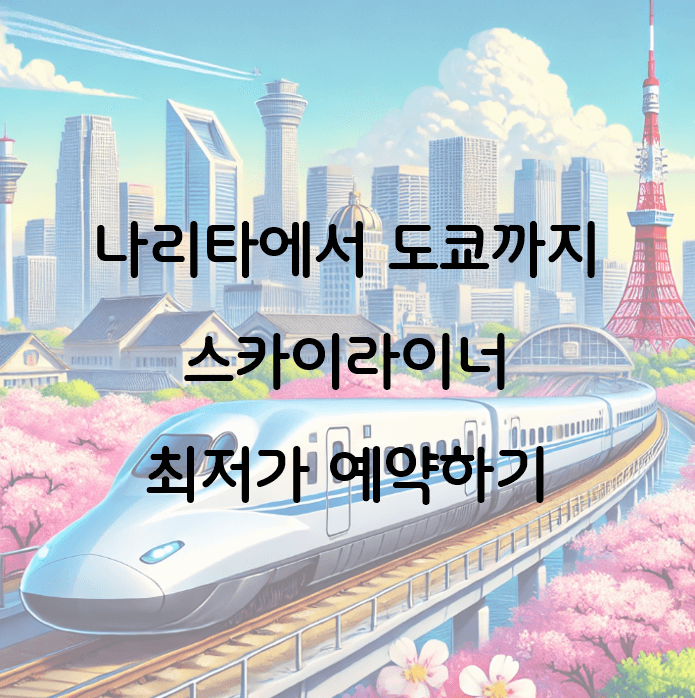 나리타에서 도쿄가는 스카이라이너 최저가 예약 후기: 왕복, 편도 구매