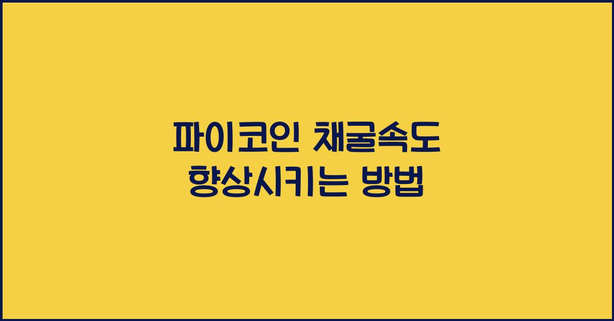 파이코인 채굴속도