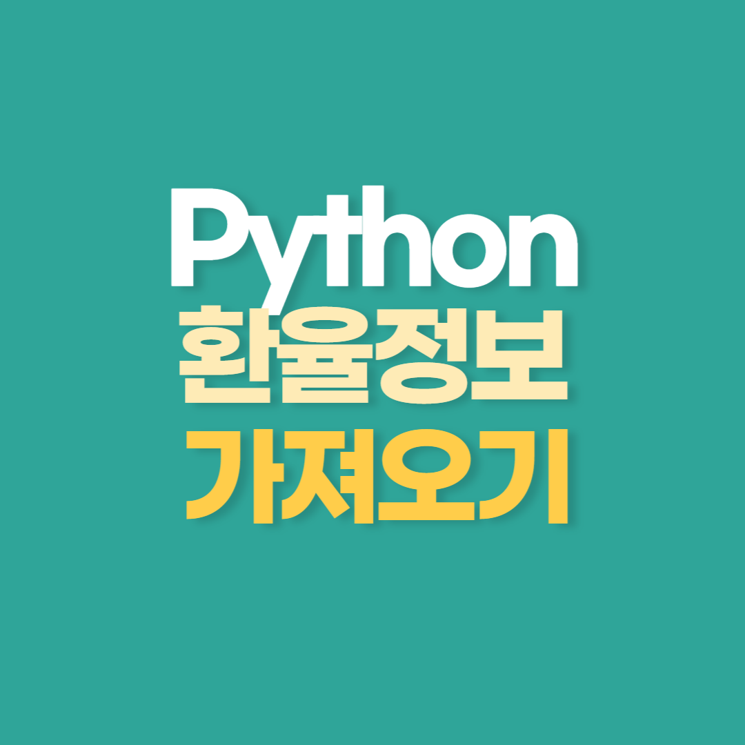 Python으로 환율정보 가져오기