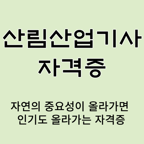 산림산업기사