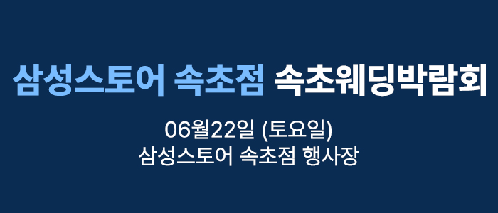 웨딩더하기-속초웨딩박람회