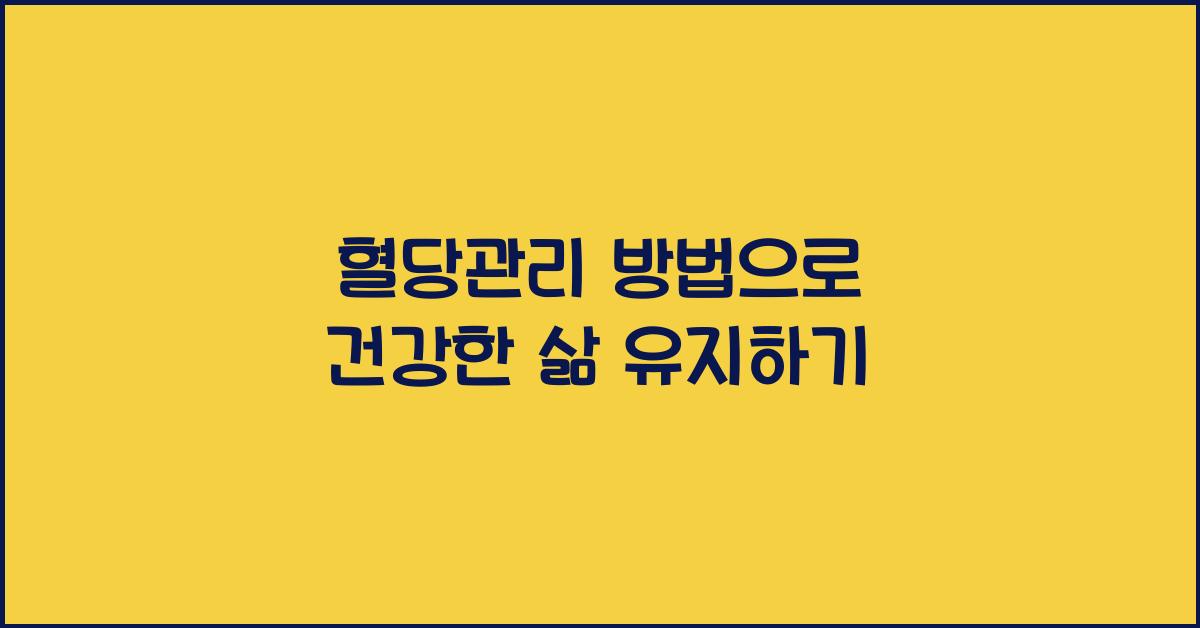 혈당관리