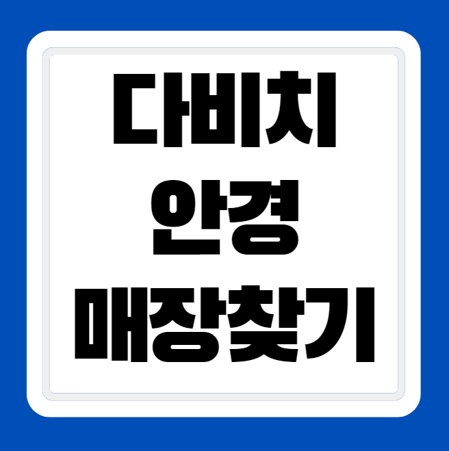 다비치 안경점 매장 위치 찾기