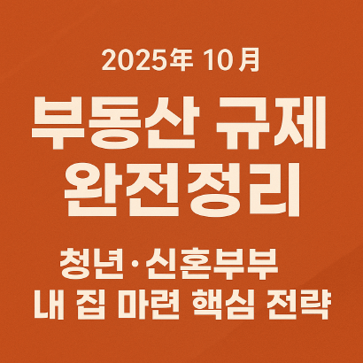2025년 부동산 규제 시대, 청년&middot;신혼세대 내 집 마련 생존 전략
