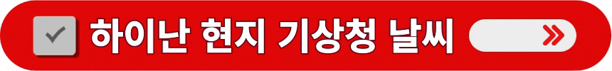 하이난-현지-기상청-날씨-정보-알아보는-방법