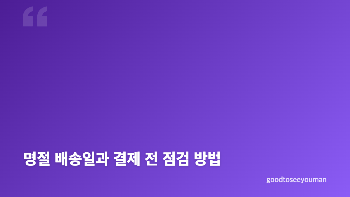 2026 한우자조금 온라인장터 추석 할인 일정과 확인 항목