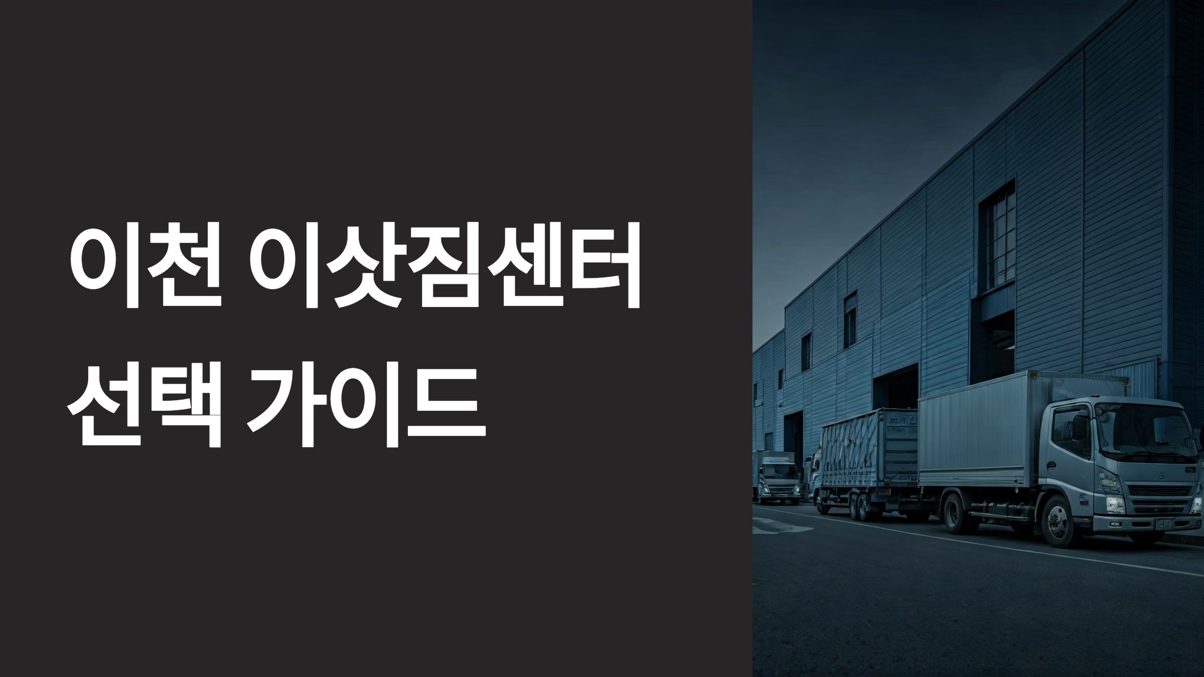 이천 이삿짐센터 대표이미지