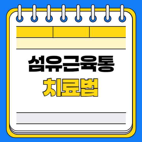 섬유근육통 치료법