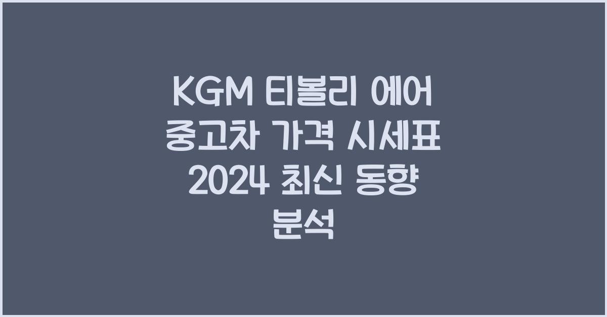 KGM 티볼리 에어 중고차 가격 시세표