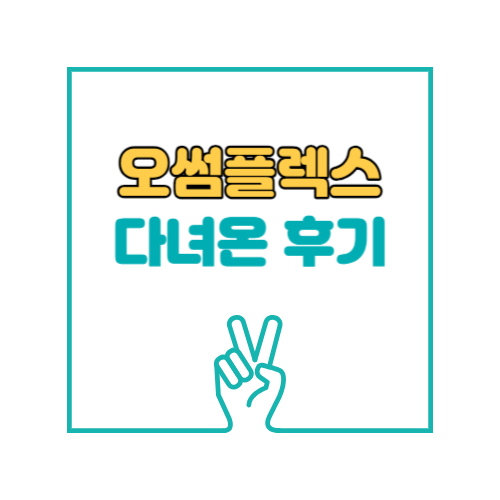 오썸플렉스 다녀온 후기