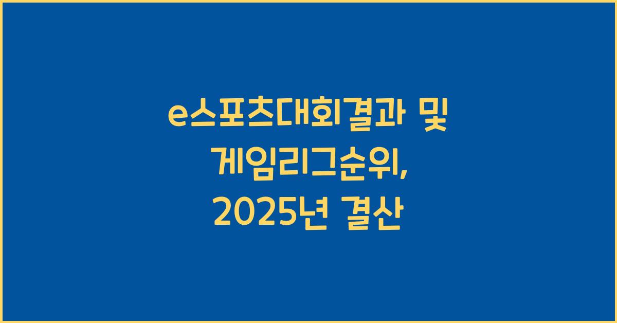 e스포츠대회결과, 게임리그순위
