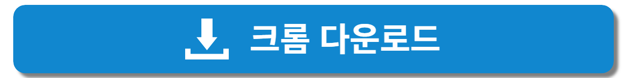 크롬 다운로드