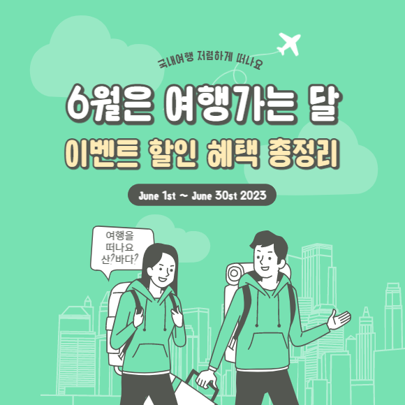 국내 여행 싸게 가는 법(여행 가는 달 교통 할인)