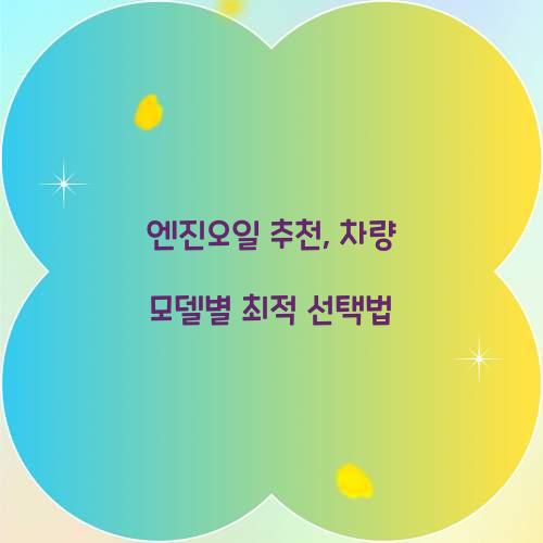 엔진오일 추천