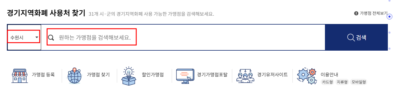 경기지역화폐 사용처 찾기