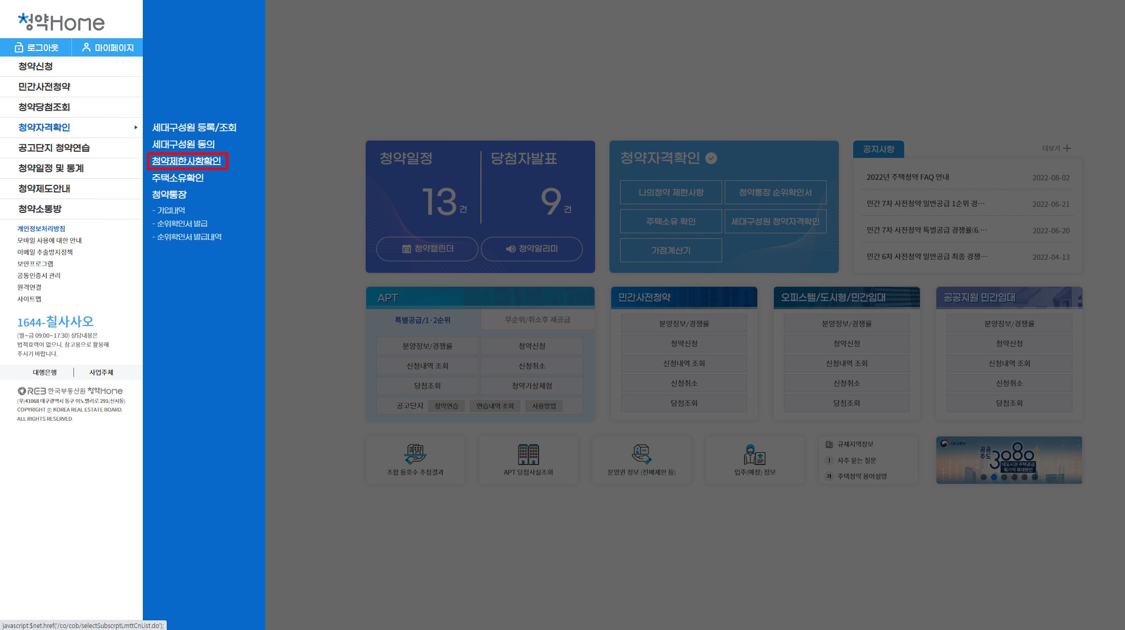 청약홈 청약제한사항 확인 메뉴