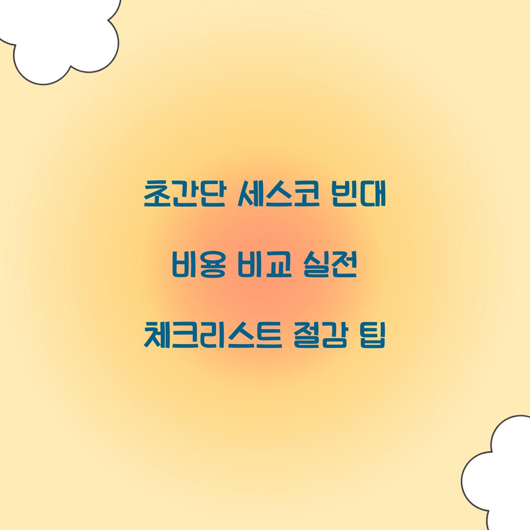 세스코 빈대 비용