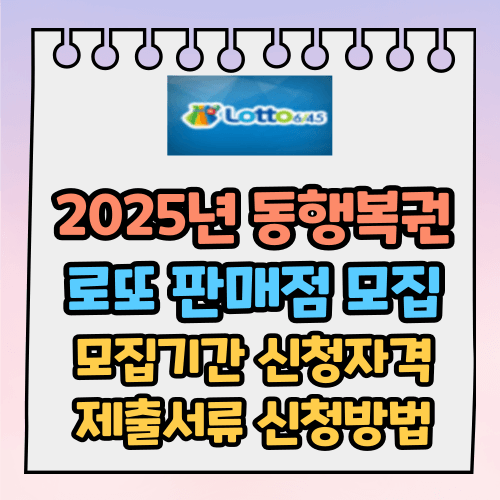 동행복권 로또 판매점 모집 신청 방법 (2025년)