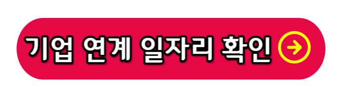 기업-연계-일자리-이미지