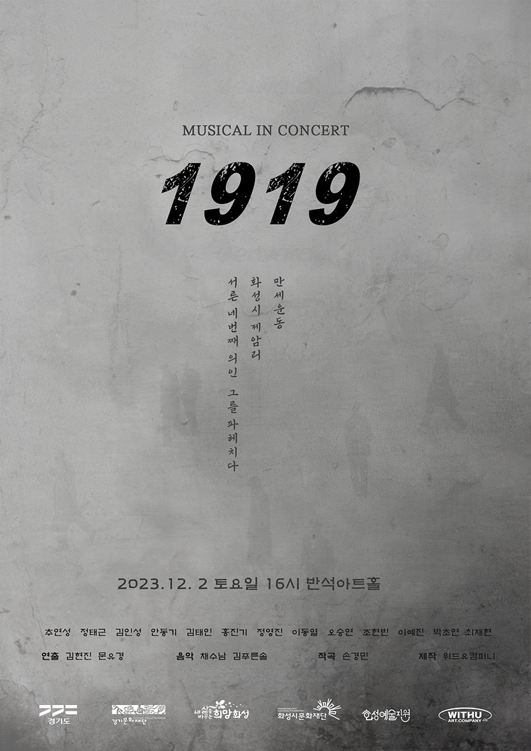 창작 뮤지컬 1919 포스터