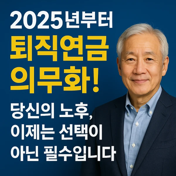 퇴직연금 의무화!