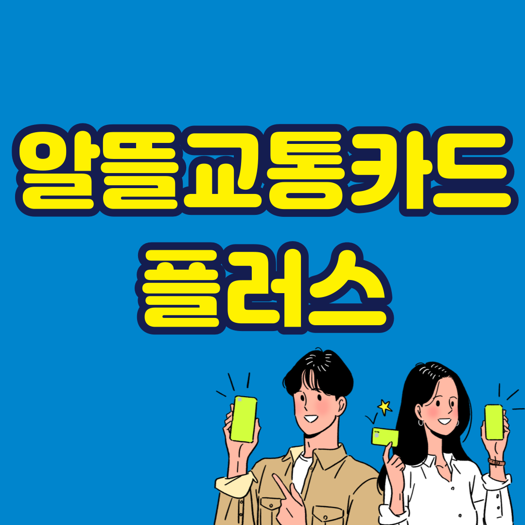 알뜰교통카드플러스