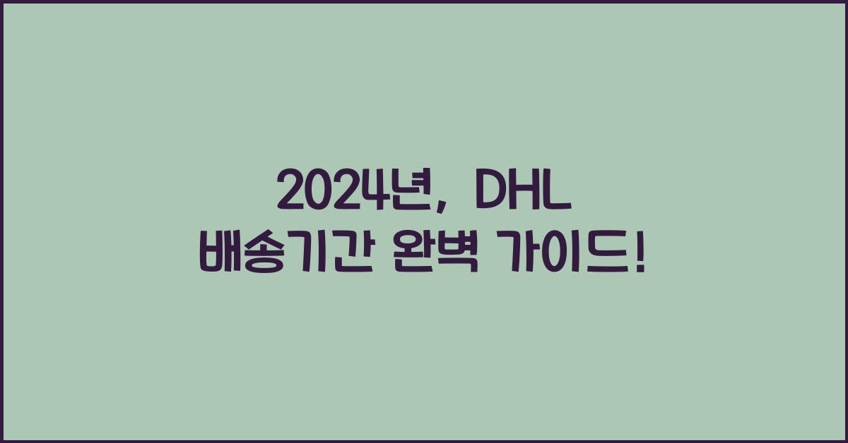 dhl 배송기간