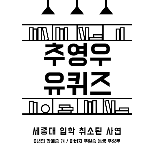 유퀴즈 추영우