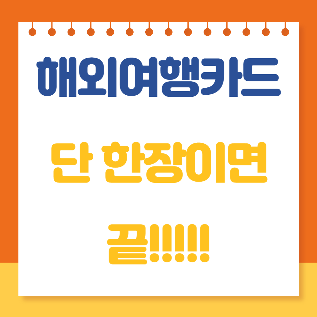 신한트래블체크카드(해외여행 필수 카드)혜택