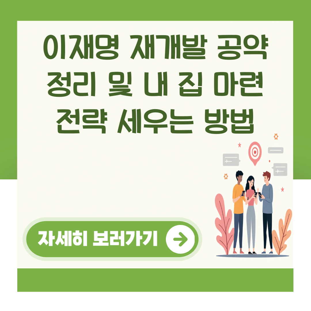 이재명 재개발 공약 정리 및 내 집 마련 전략 세우는 방법 대표 이미지