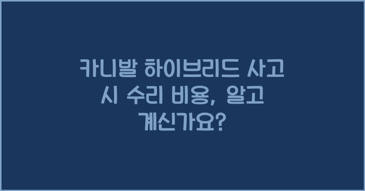카니발 하이브리드 사고 시 수리 비용