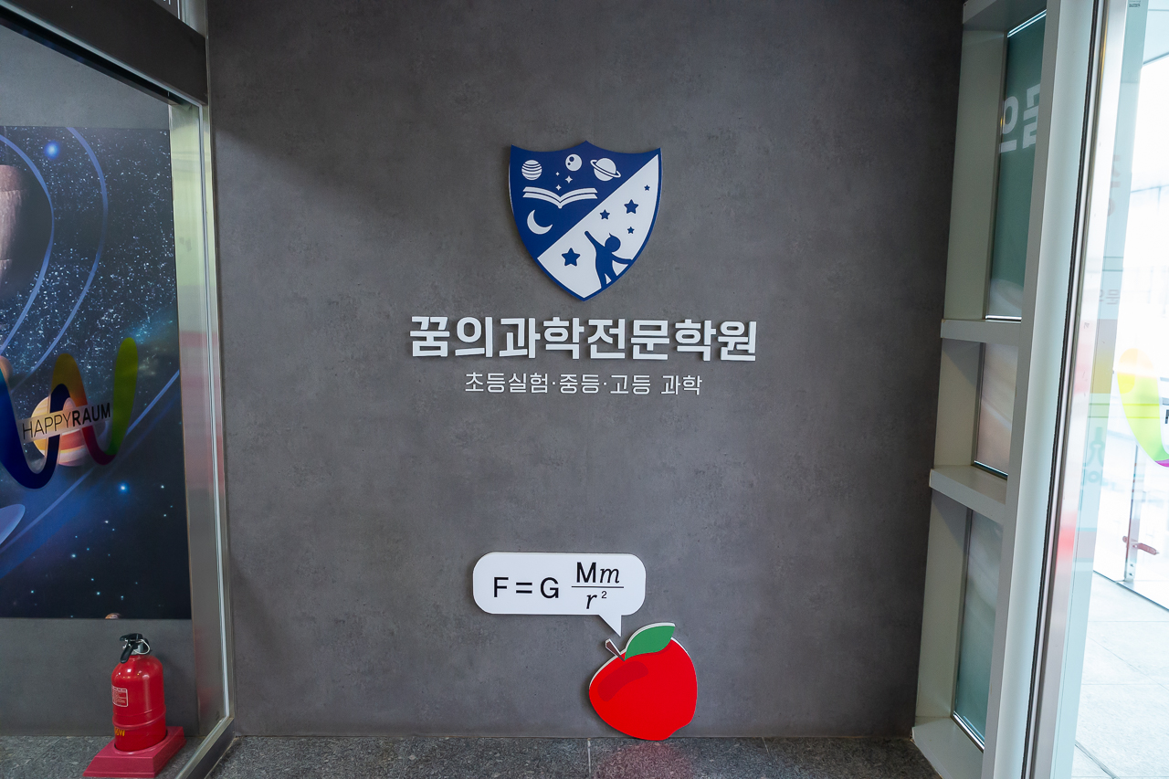 꿈의과학전문학원 초등 실험 중등 고등 내신