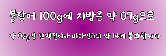  붕장어 100g에 지방은 약 07g으로 약 02g인 단백질이나 비타민A의 약 14에 불과합니다