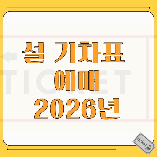 2026년 설날 기차표 예매