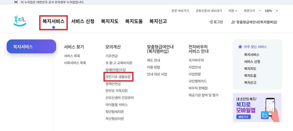 복지로-복지서비스-모의계산-국민기초-생활보장-클릭