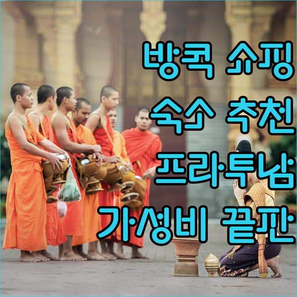 방콕 쇼핑 여행 필수템? 프라투남 근