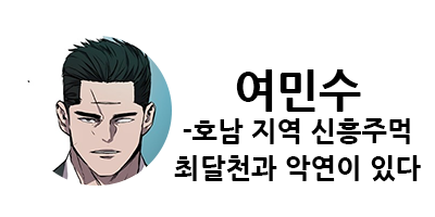 웹툰 캐슬 1부 난공불락 등장인물 소개 및 캐슬 10강 정리