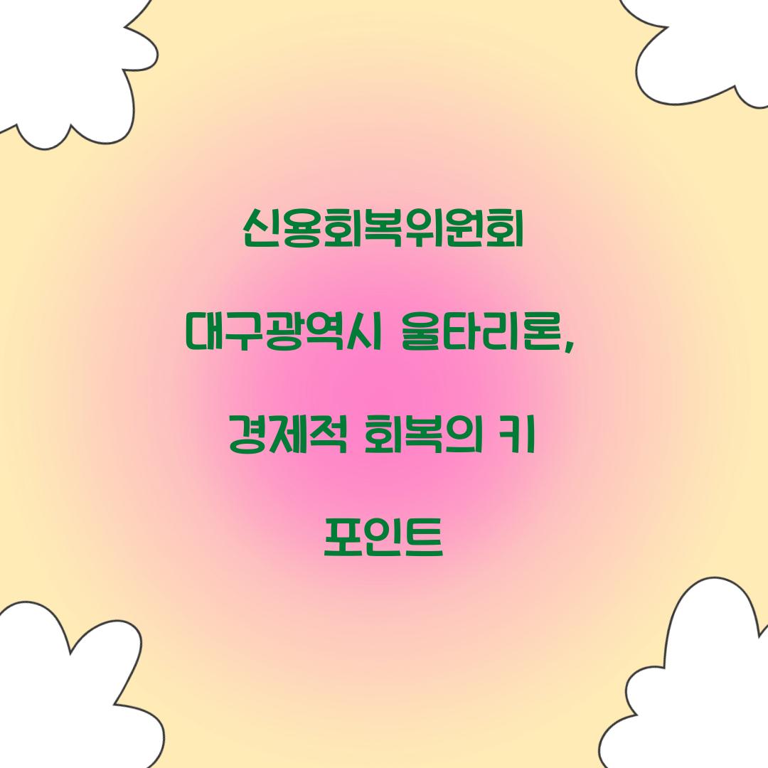 신용회복위원회 대구광역시 울타리론