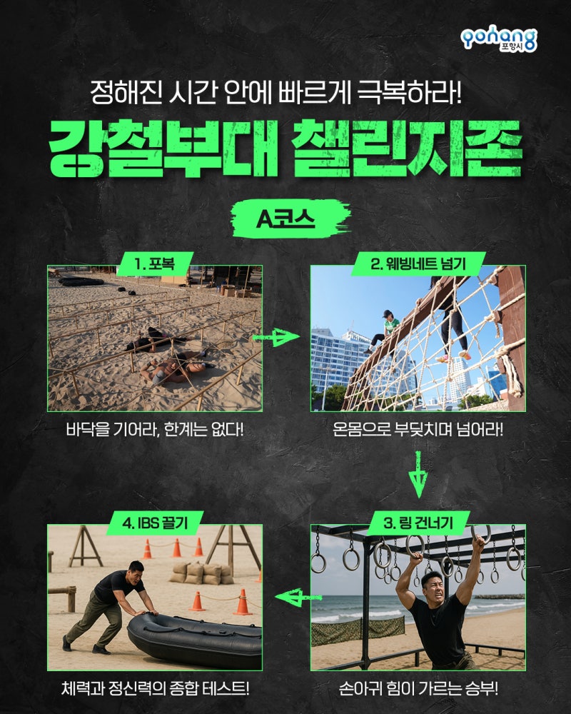 포항 해양레포츠 강철부대 챌린지