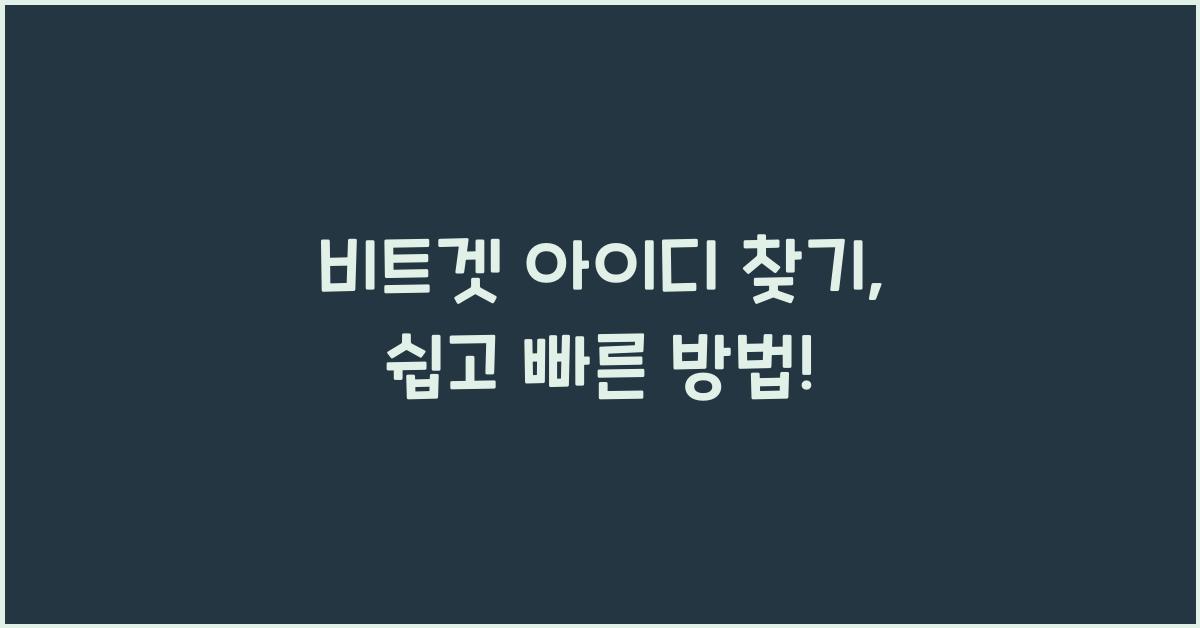 비트겟 아이디 찾기
