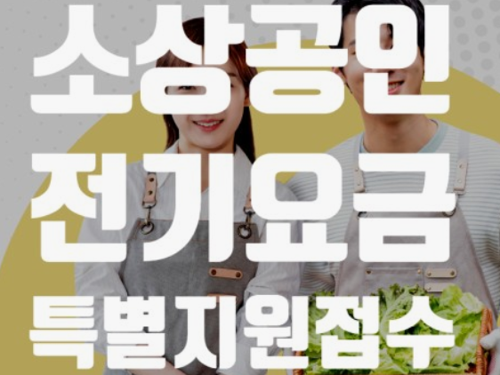 소상공인전기요금 특별지원신청