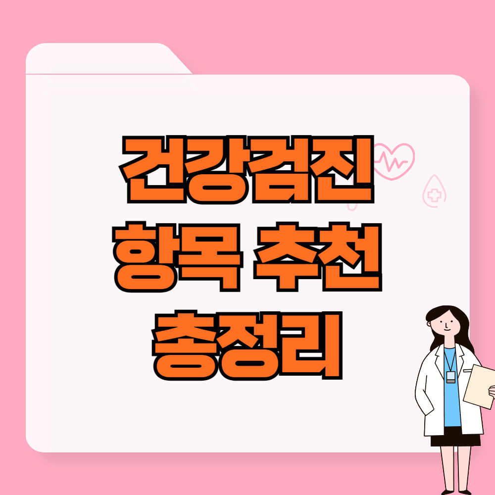 건강검진 항목 추천