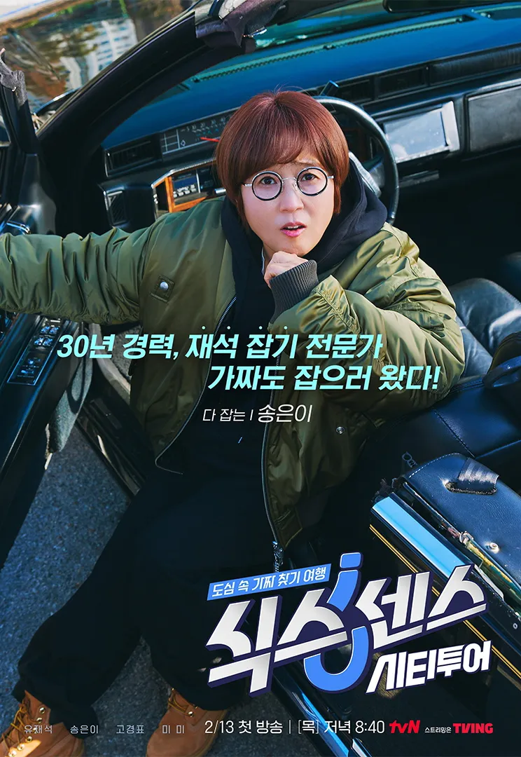 식스센스 시티투어 &ndash; 출연진, 방영일, 프로그램 특징 총정리!