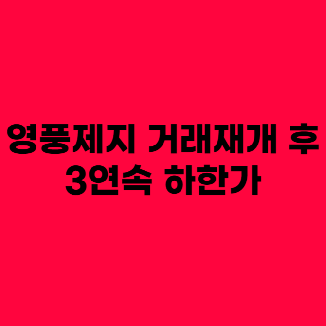 영풍제지 거래재개 후 3연속 하한가