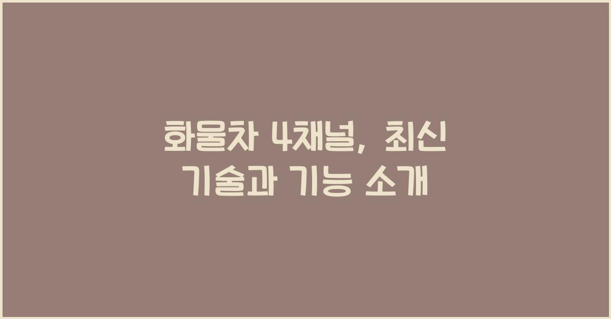 화물차 4채널