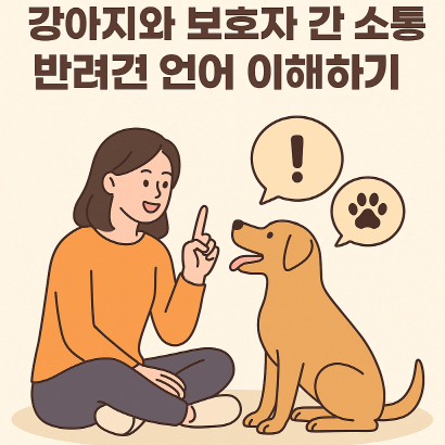 강아지와 교감 깊어지는 커뮤니케이션 습관