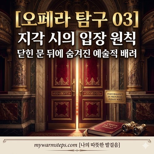 오페라 탐구 03