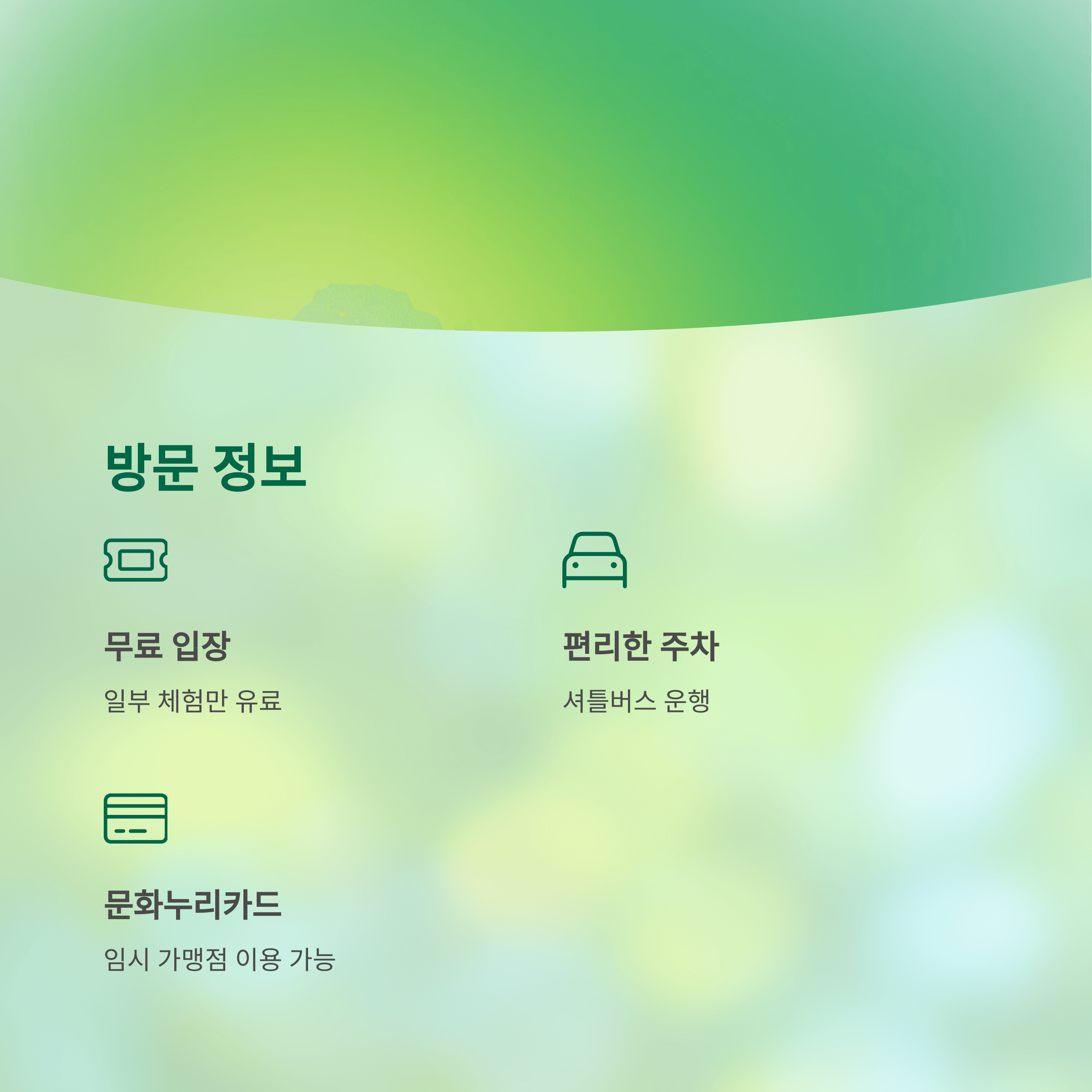 방문 정보